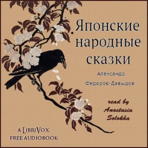 Японские народные сказки (Yaponskie Narodnye Skazki)