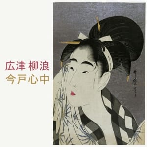 今戸心中 (Imado Shinjyuu)