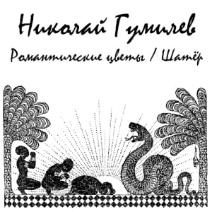 Романтические Цветы, Шатер