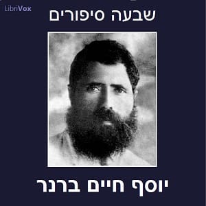 שבעה סיפורים Seven Stories