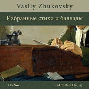 Избранные стихи и баллады