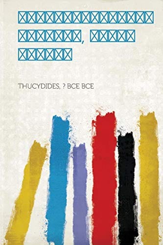 Πελοποννησιακός Πόλεμος, Τόμος Πρώτος