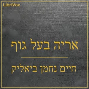 אריה בעל גוף (Arye Ba’al Guf)
