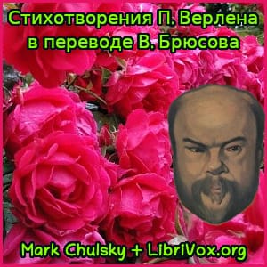Стихотворения П. Верлена в переводе В. Брюсова
