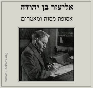 אסופת מסות ומאמרים Selection of Essays and Articles